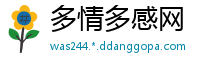多情多感网